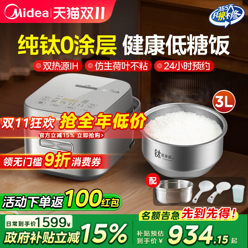 美的赤炎电饭煲高端IH家用纯钛0涂层内胆低糖沥米饭3升新款3066T