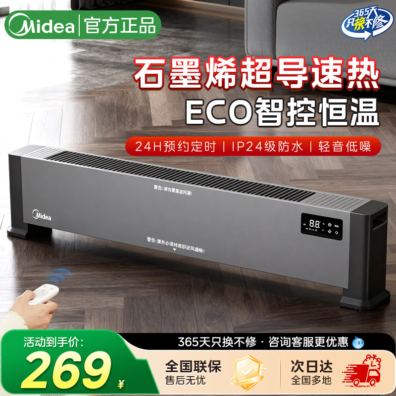 美的石墨烯踢脚线取暖器家用智能电暖器防水速热节能烘干2022新款