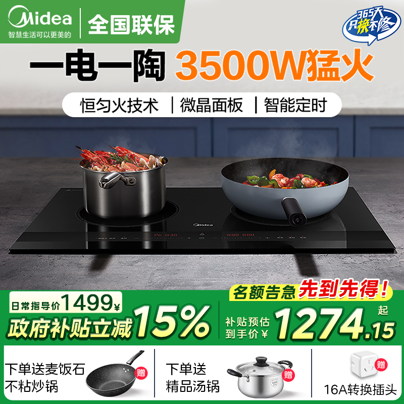 美的双灶电磁炉台嵌两用一电一陶