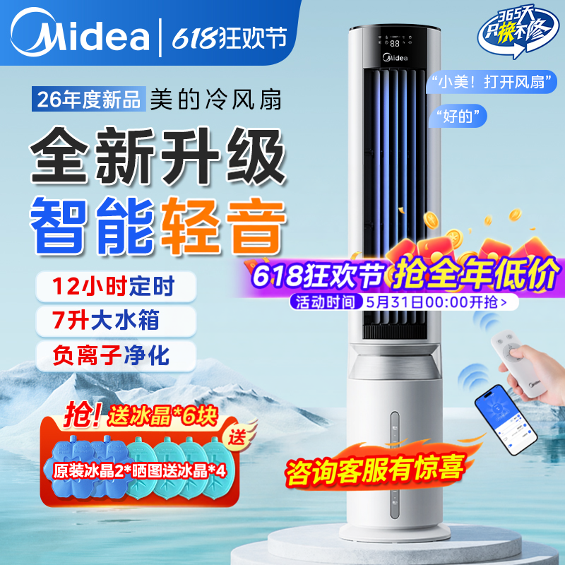 美的高端空调扇家用冷风机制冷风扇智能移动负离子立式2026新款