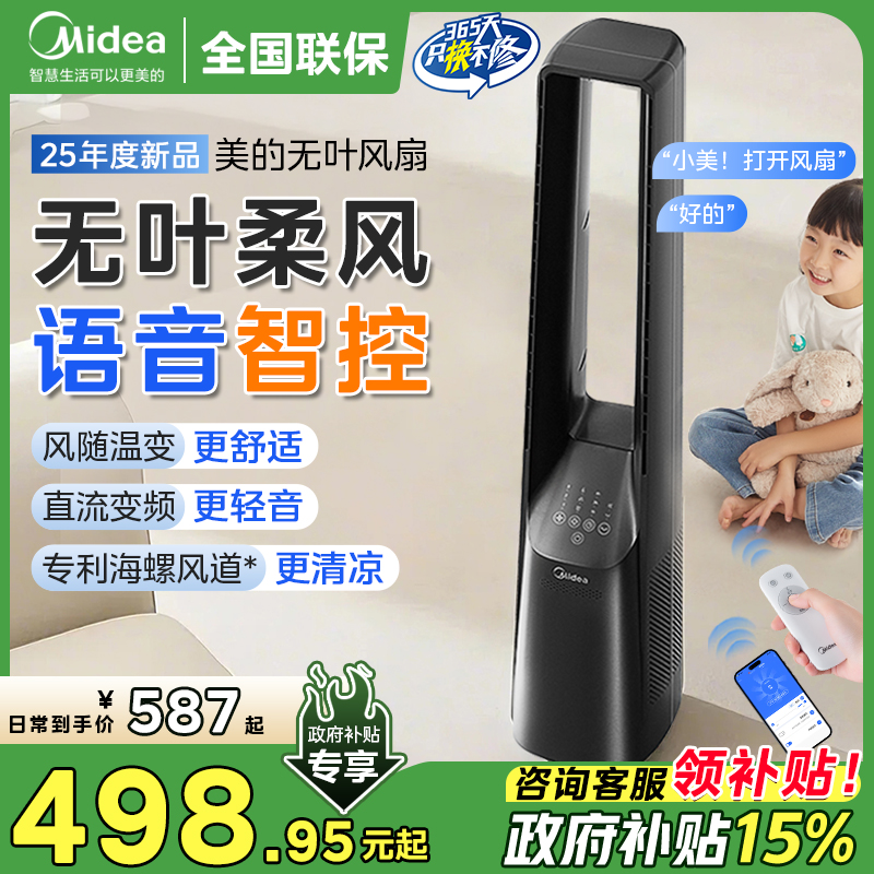 美的无叶电风扇落地扇家用音静2025新款客厅立式智能语音直流变频