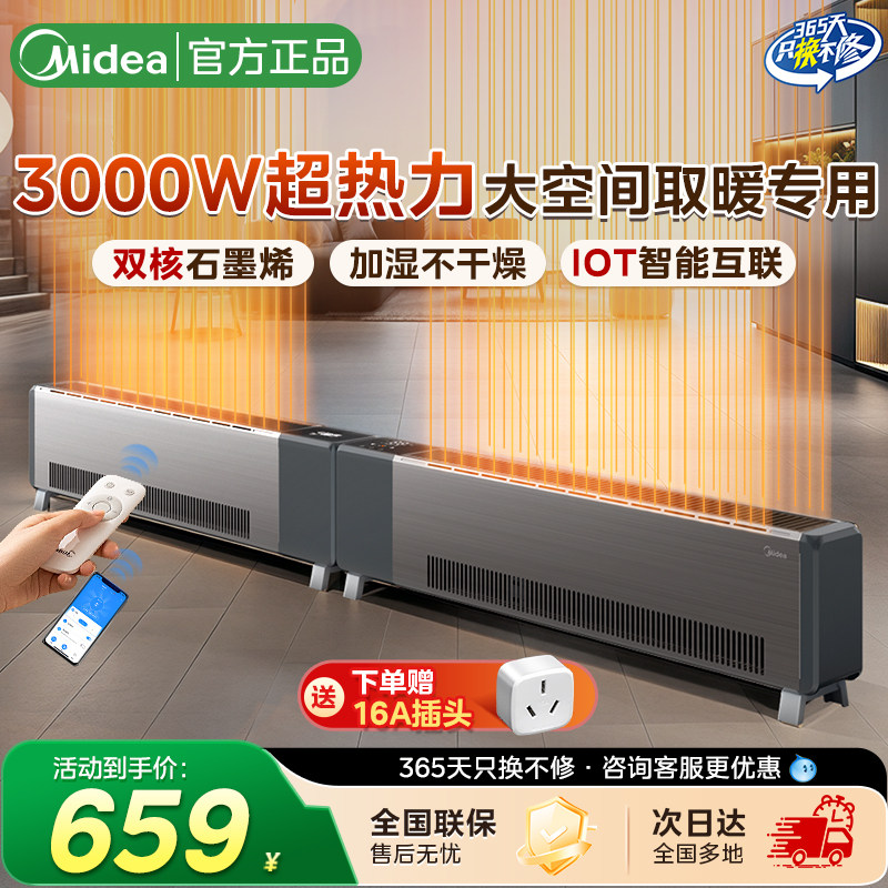 美的石墨烯踢脚线取暖器家用加湿电暖器冬季取暖智能3000W新款