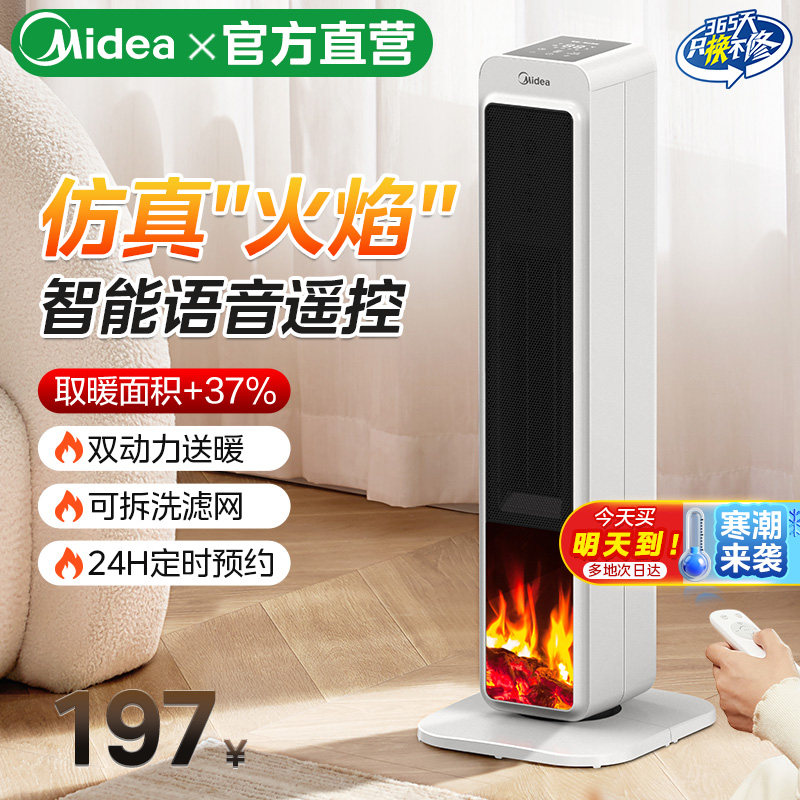 美的火焰暖风机家用速热取暖器智能语音遥控节能电暖气2025年新款