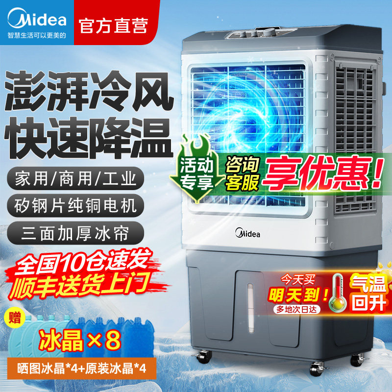 美的高端冷风机家用强力加水制冷空调风扇制冷神器2026新款