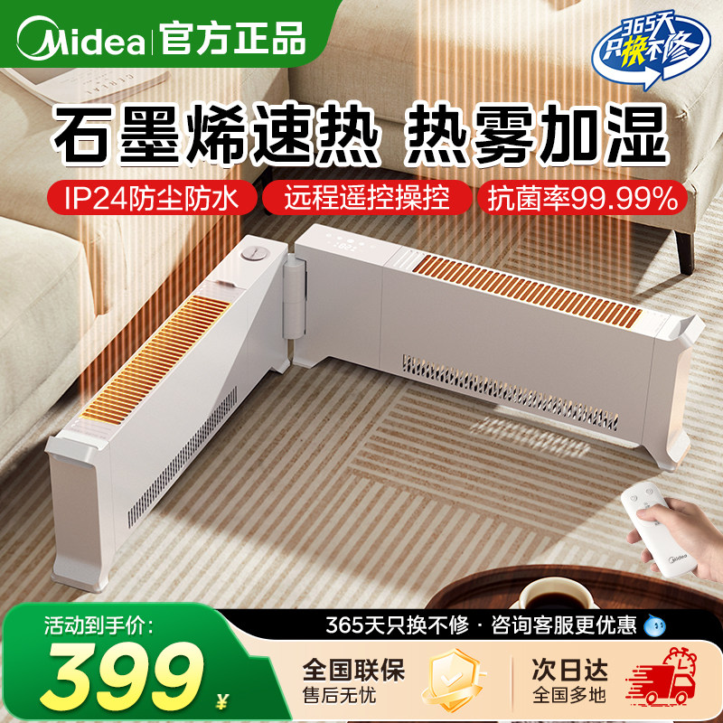 美的石墨烯踢脚线取暖器家用折叠节能冬季取暖电暖气加湿新款