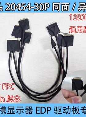 EDP屏线FPC转20454 30P同轴线双头0.5mm便携显示器驱动板同面4K