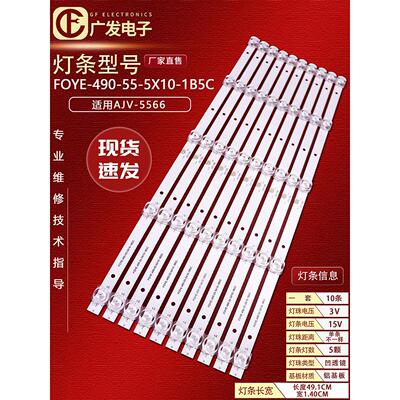 杂牌组装机49寸F0YE FOYE-490-550-1B5C-12 FY-0009-V1背光灯条