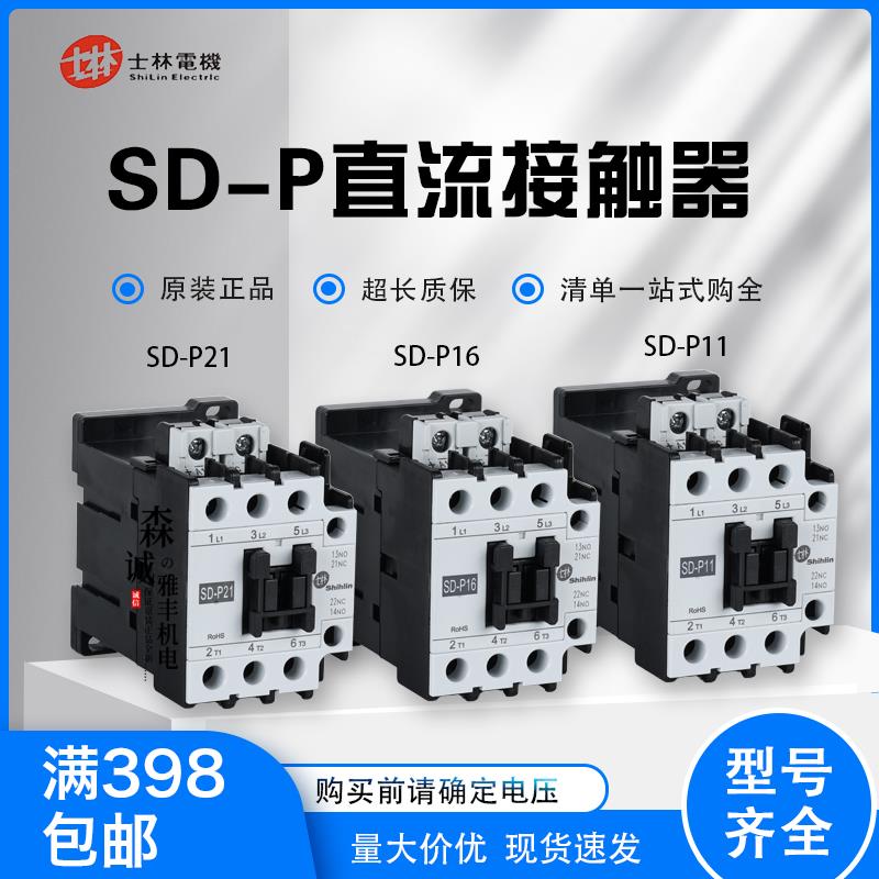 原装正品台湾士林直流接触器SD-P11/SD-P16/SD-P21 DC24V/DC110V