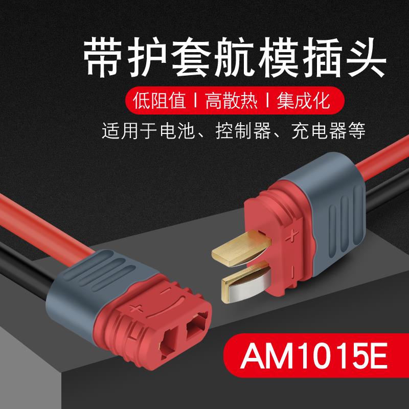AM-1015E航模插头大电流公母对接插头护套t型插头充电连接器带线