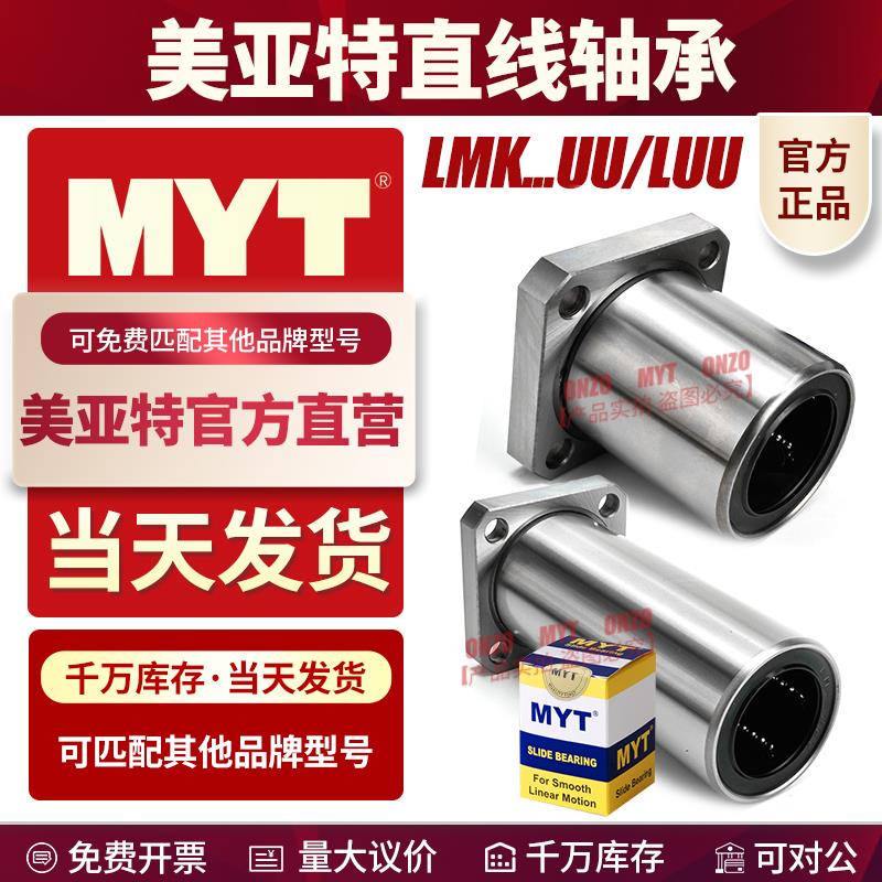 MYT美亚特方法兰直线轴承LMK6 8 10 12 13 16 20 25 30 35UU/LUU