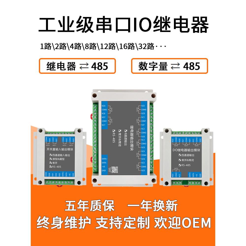 IO继电器模块远程分布式开关量输出数字量输入RS485串口ModbusRTU