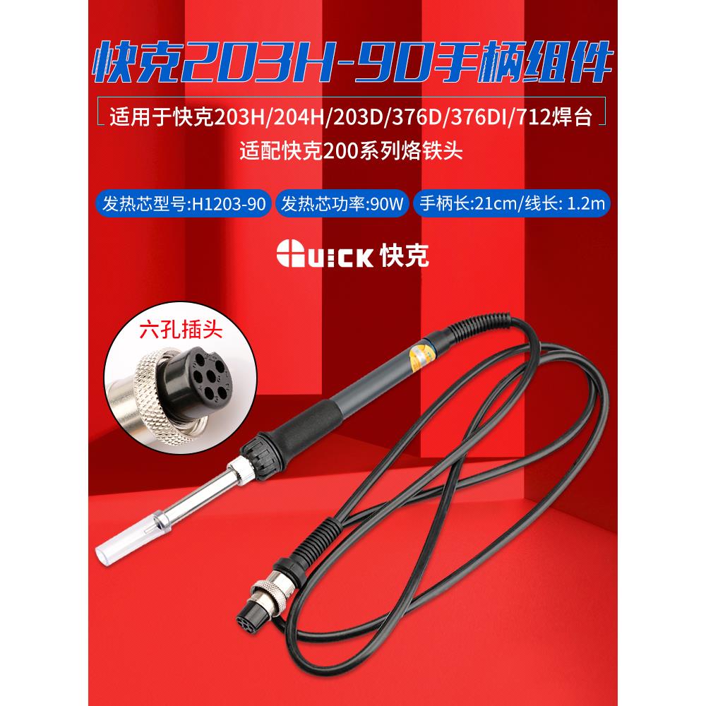 快速203h踢20H-90手柄组件204H/376Di-90焊接站376D-90/203D/712