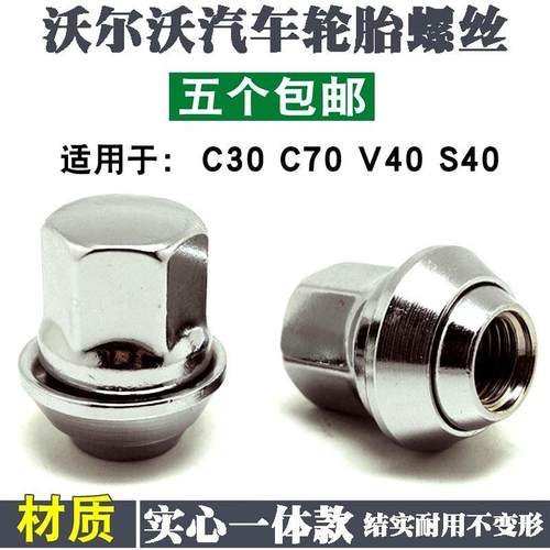 适用于 于VolvoS60L XC60 C30 C70 S40 V40 XC90 S90轮胎螺丝螺母