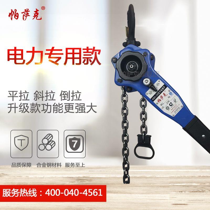 帕萨克PASAK手扳葫芦0.75T1.5吨紧线器手摇葫芦拉紧器牵引器手动
