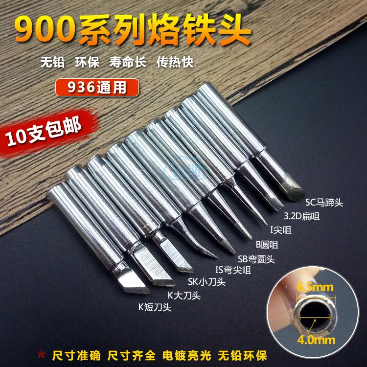 936内热式恒温焊台烙铁头936刀头900M-T-SK B SI I马蹄 圆头 紫铜