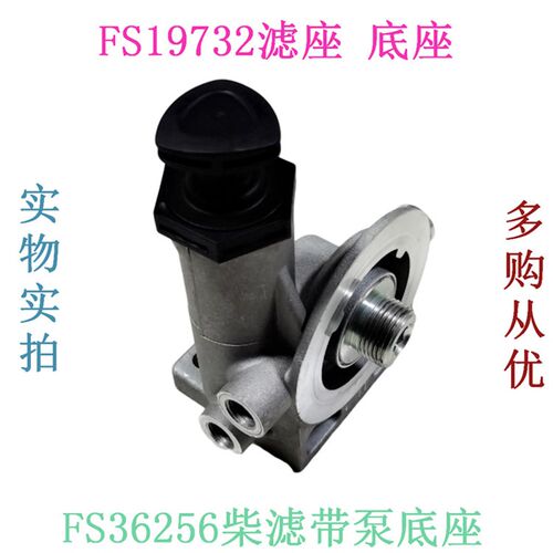 FS19732 FS36256 FS36268 FS36209柴油滤清器手油泵滤座铝座总成