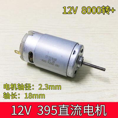 RS395电批用电机395微型直流马达家用电器通用电机马力大18mm长轴