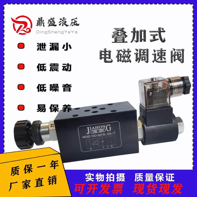 液压叠加式电磁调速阀MFS-02T/03T电控节流阀 积层式流量快慢速阀