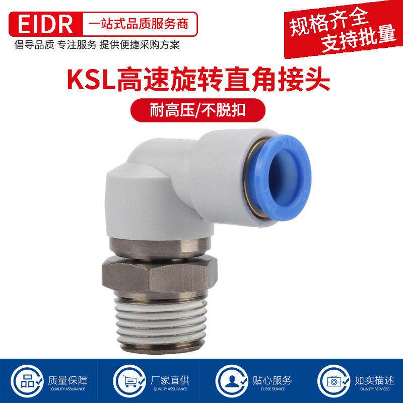 直角弯头气动高速旋转接头KSH直通万向360度KSL06-M5/08-01S-02S