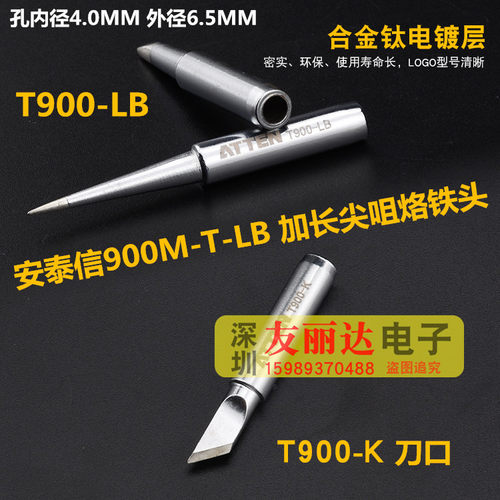 安泰信936恒温烙铁900M尖咀烙铁头900M-T-LB加长尖咀烙铁头电焊咀