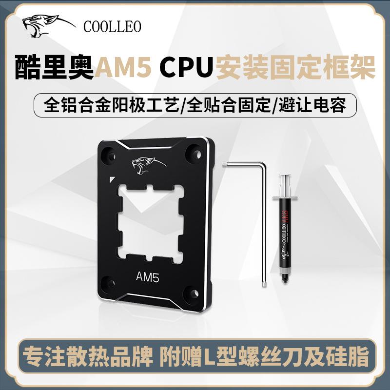 COOLLEO酷里奥AM5 CPU散热器安装扣具防压弯固定防溢胶矫正全铝