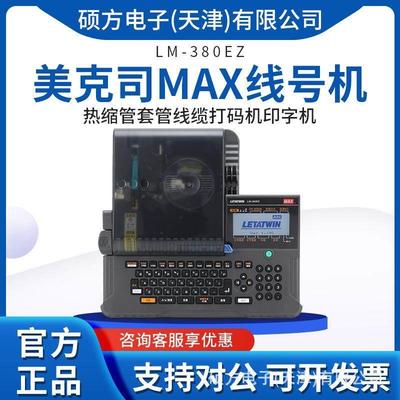 MAX线号机用热缩管LM-380EZ套管PVC打号机套管线缆打码机印字机