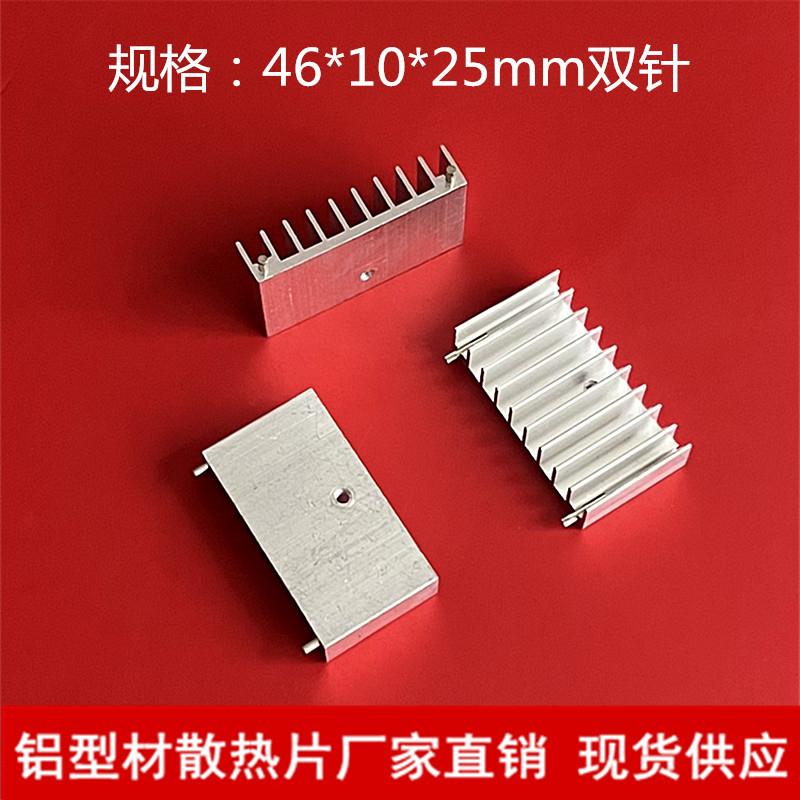 散热片铝型材46*10*25双针mos三极管散热器to220/7805电子散热器