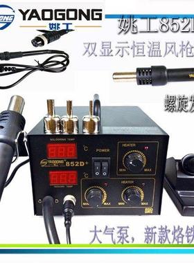 YAOGONG 852d+ 热风枪焊台 二合一双数显恒温拆焊台 电脑手机维修