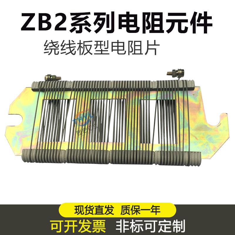 ZB2-260板型电阻板式电阻片线绕电阻器