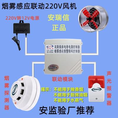 安瑞信新款App烟雾报警联动排风扇温烟感控制220强电感烟启动风机
