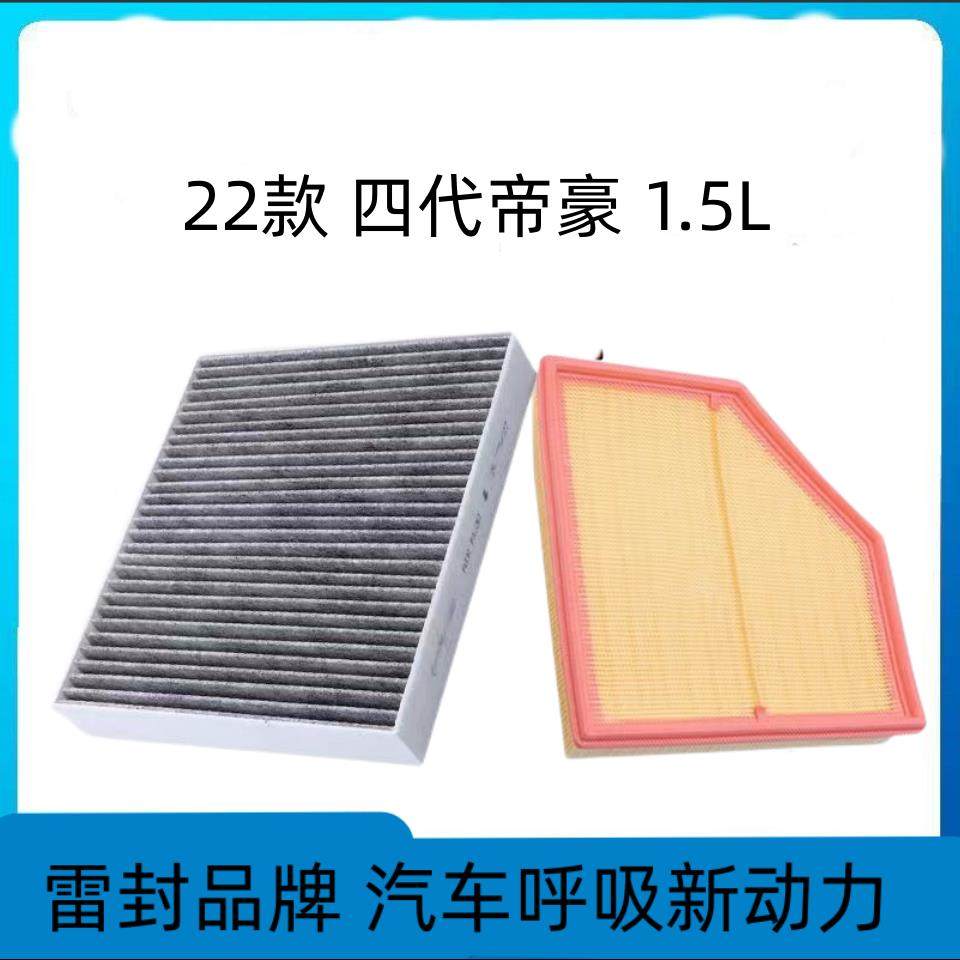 适配吉利帝豪空调滤芯空气格09-22款17百万款EC7空滤EC8第四代新