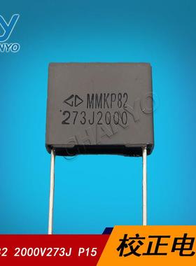 高压谐振电容 MMKP82 2000V273J P15 校正 27NF 超声波口罩机电容