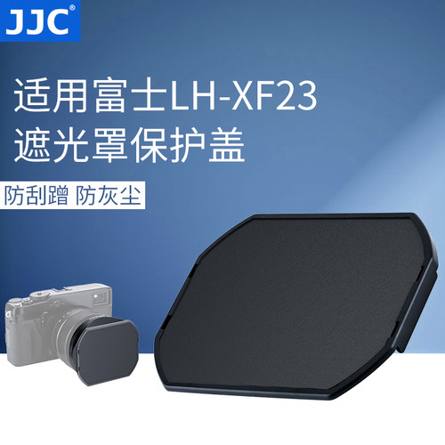 JJC 适用富士LH-XF23遮光罩保护盖JJC LH-LHP1II LH-JXF35SII LH-