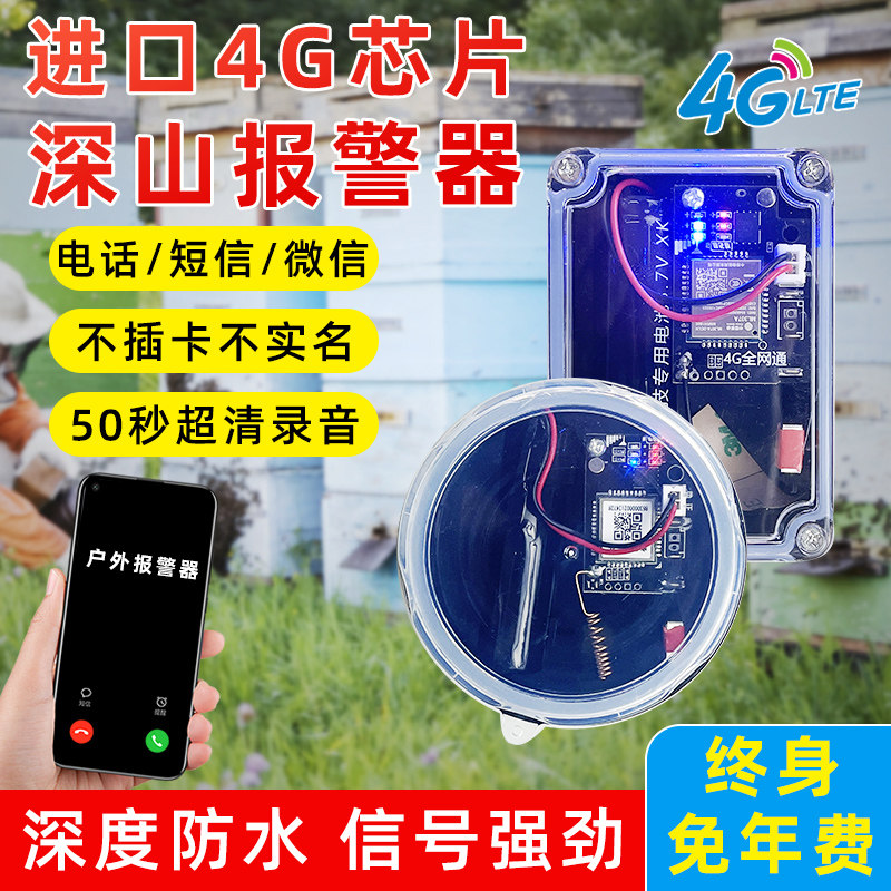 新款夹子报警器深山防水养蜂箱果园4G远程打电话可录音防盗报警器