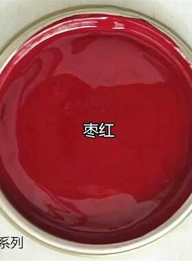 枣红色紫红色油性油漆 醇酸调和漆防锈漆油漆小瓶家具门窗仿古漆