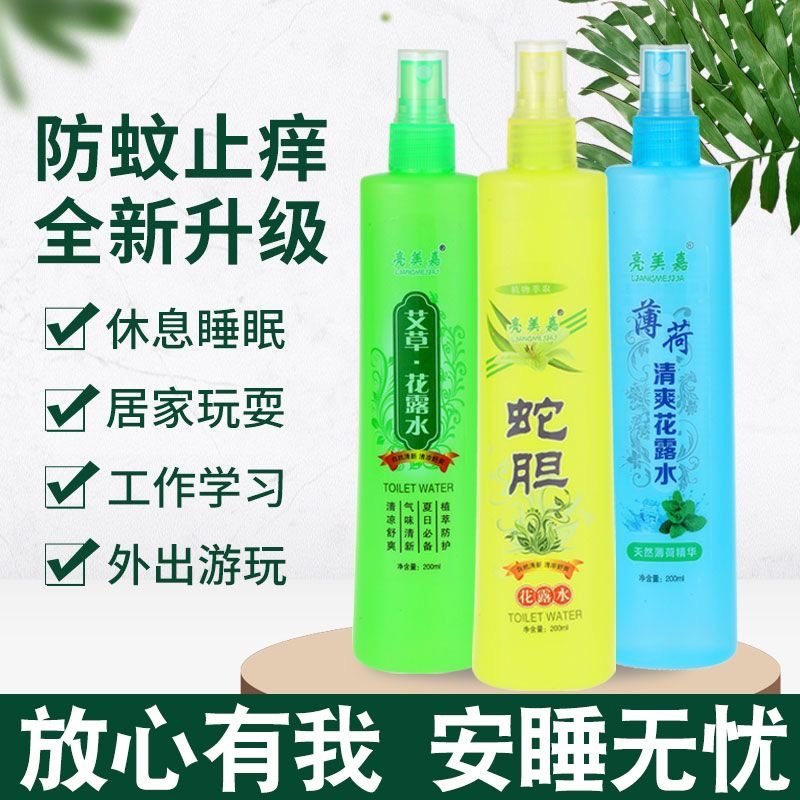 夏季驱蚊200ml喷雾花露水防蚊 止痒 劲凉提神 祛扉 防蚊水清凉一