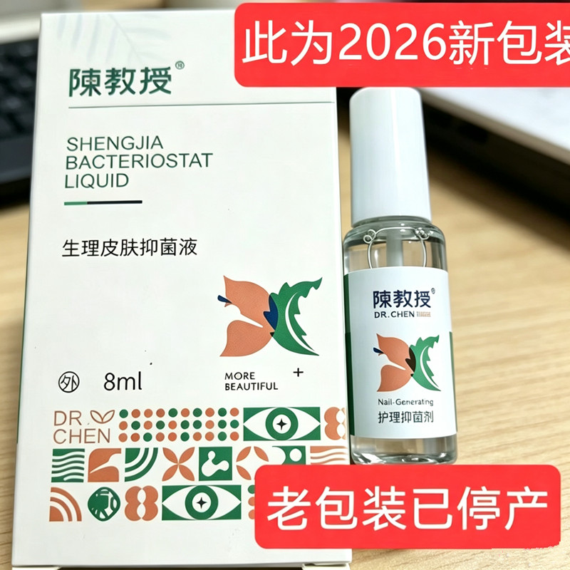 陈教授生甲皮肤抑液护甲液正品