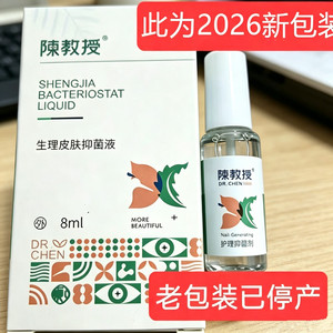 陈教授生甲皮肤抑液护甲液正品