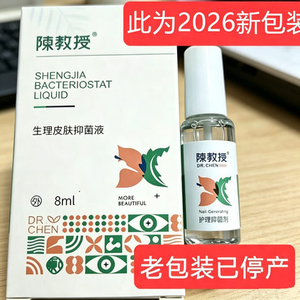 陈教授生甲皮肤抑液护甲液正品