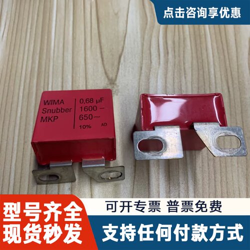 议价WIMA威马电容，MKP 0，68uf，1600- 650～