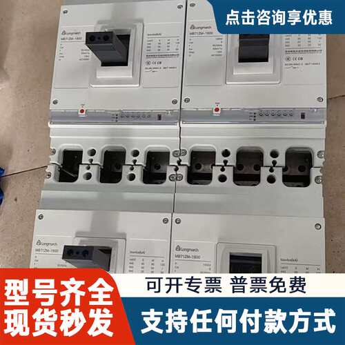 议价Longmarch塑壳断路器 MB712M-1600