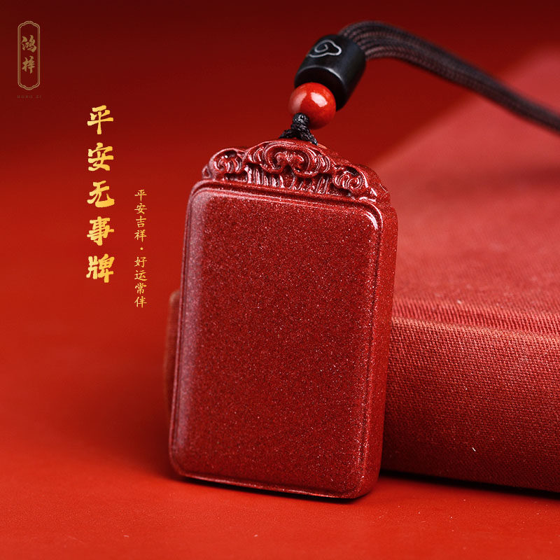 官方旗舰店正品朱砂吊坠男款无事牌挂件女款本命年护身符项链挂绳