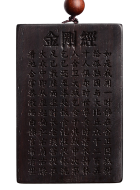 小叶紫檀木金刚经牌子吊坠男女项链本命年经文挂件文玩饰品护身符
