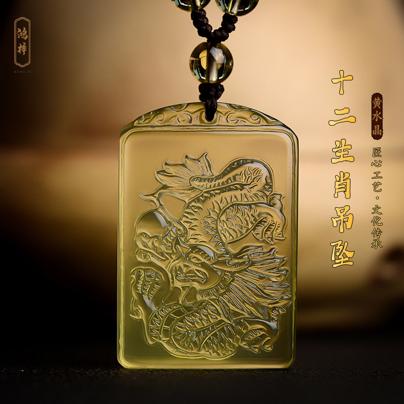 十二生肖属龙天然黄水晶吊坠男女护身符项链本命年猴鼠兔玉坠挂件