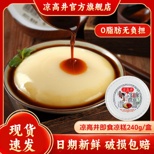 凉高井即食凉糕夏季甜品