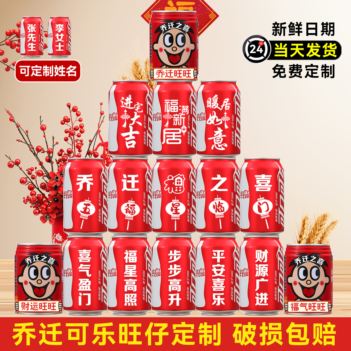 乔迁新居之喜可口可乐旺仔定制刻字搬家入宅仪式布置装饰用品全套