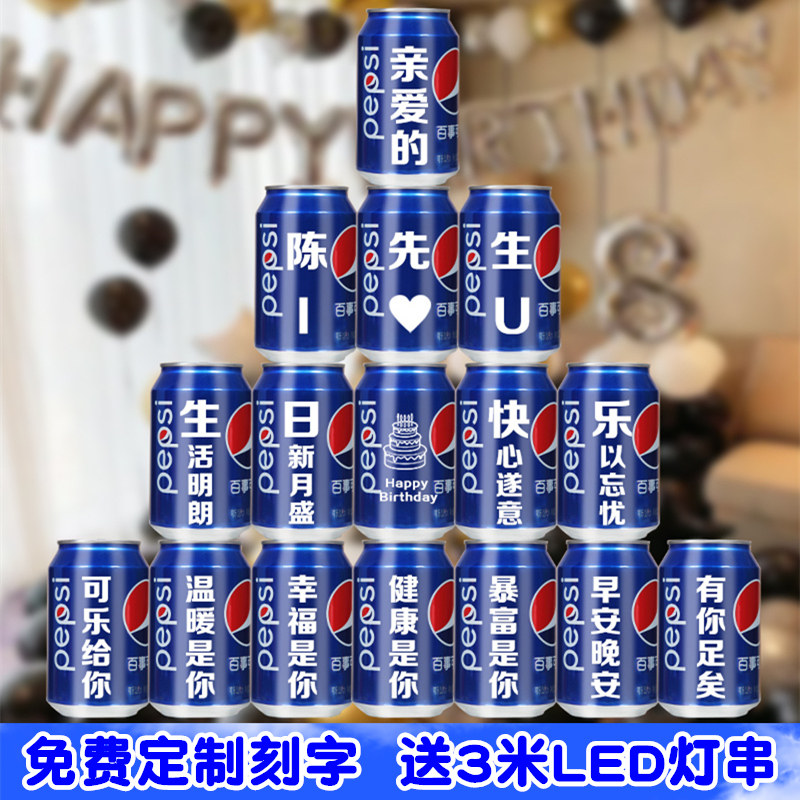 可乐定制易拉罐刻字生日礼物订婚结婚送男女朋友老公刻字百事可乐