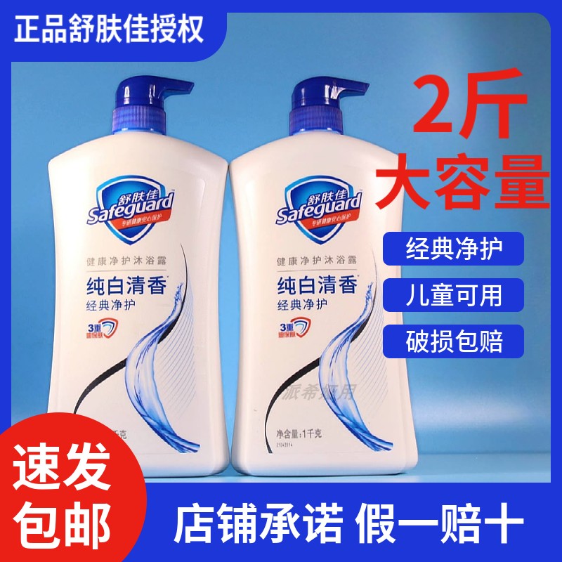 正品舒肤佳沐浴露1kg大瓶