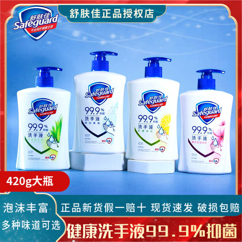 舒肤佳洗手液420ml按压纯白清香