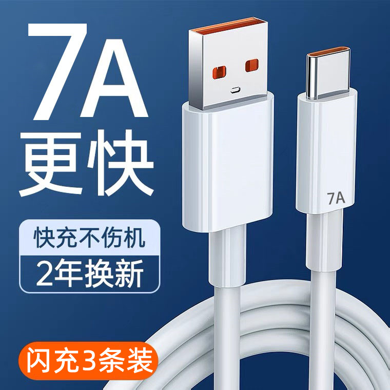 Type-c7A闪充数据线6A超级快充100w玉莲适用华为p30p40小米安卓66